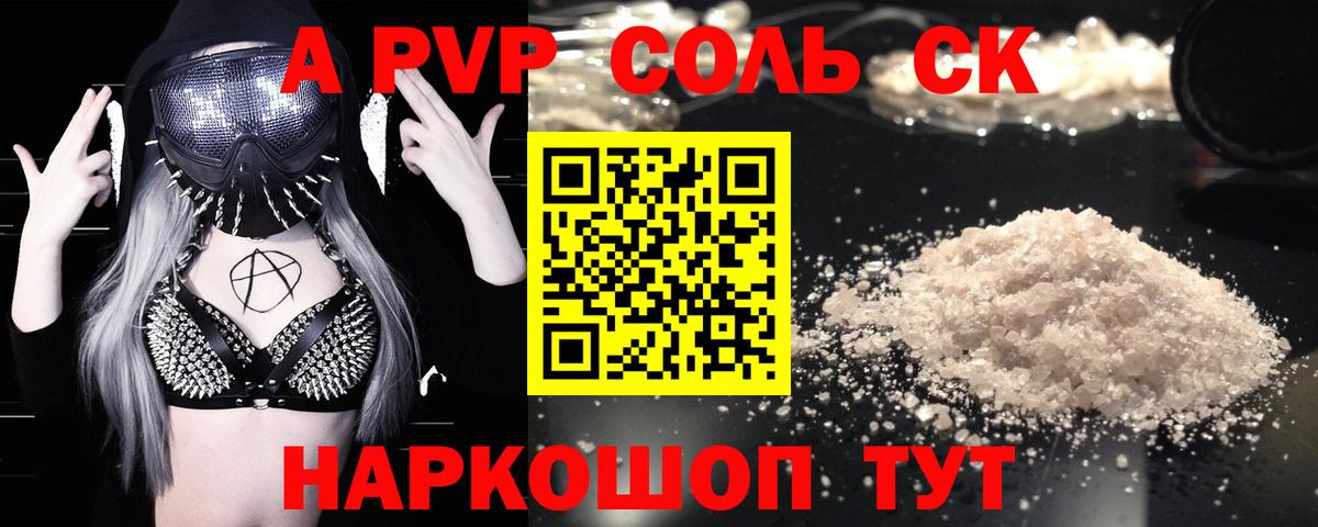 A PVP Соль Ессентуки