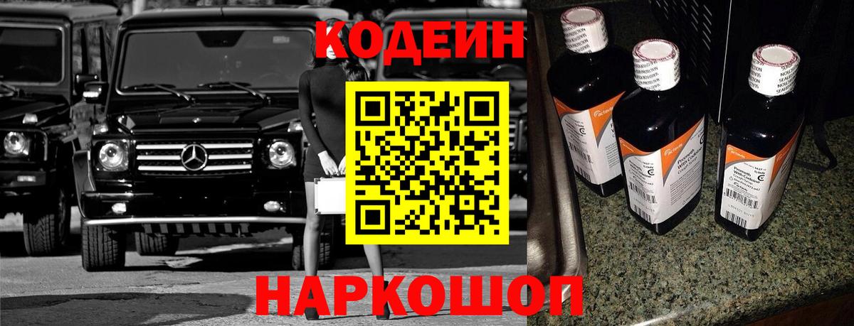 Кодеин Purple Drank Ессентуки